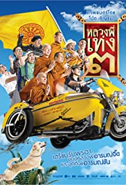 Watch Free The Holy Man III (2010)