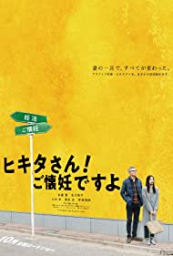 Watch Free Mr Hikita, I Am Knocked Up (2019)